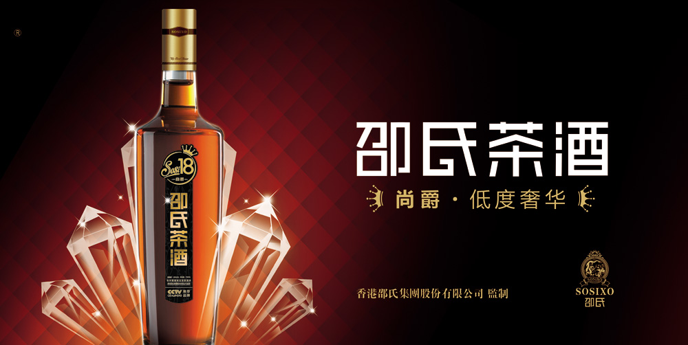 香港邵氏集团邵氏茶酒低度系